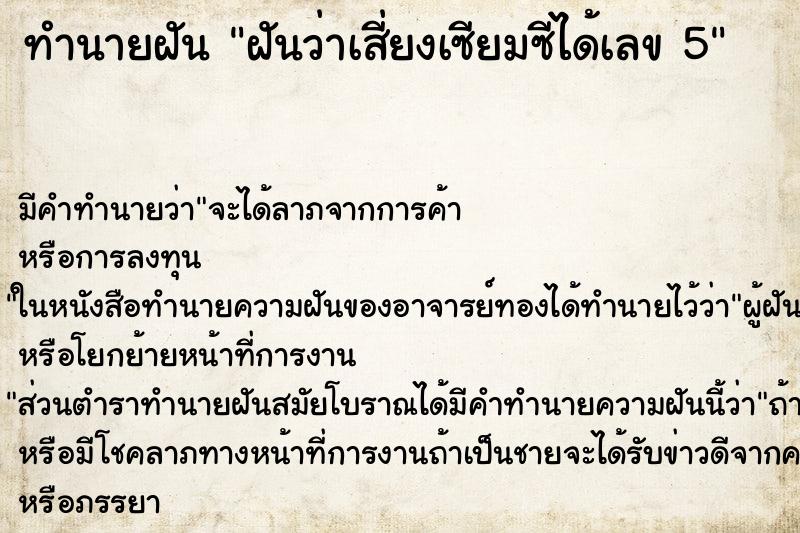 ทำนายฝัน ฝันว่าเสี่ยงเซียมซีได้เลข 5 ทำนายฝัน ฝันว่าเสี่ยงเซียมซีได้เลข 5
